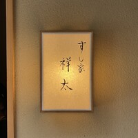 すし家 祥太 - 