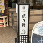 麺や たろう。 - 看板