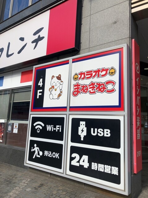 カラオケまねきねこ 横浜西口店