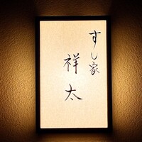 すし家 祥太 - 