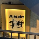 鉄板焼き 華粋 - 