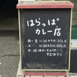 はらっぱカレー店 - 営業時間