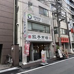 餃子市場 - 