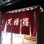 てんぷら 高七 - 