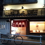 てんぷら 高七 - 