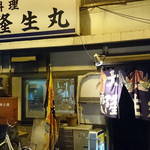 浜料理隆生丸 - 