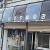 はまや鮮魚店