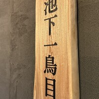 池下一鳥目 - 