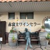 赤富士ワインセラー