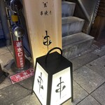 串 創作料理 Rin - 