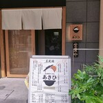 土鍋炊きごはん あさひ - 