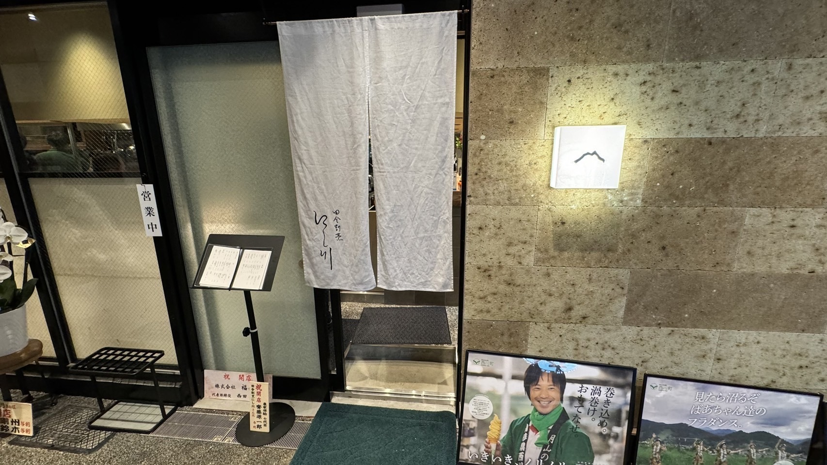 田舎割烹 にし川