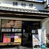 練物屋 福良店