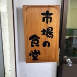 水口寿志亭 市場の食堂  - 