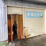 水口寿志亭 市場の食堂  - 