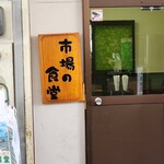 水口寿志亭 市場の食堂  - 