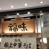 極上中華そば 福味 東京駅　KITTE店