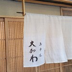 馬車道 大かわ - 