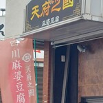 天府之國 - 外観