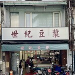 永和世紀豆漿大王  - 外観