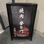 中目黒焼肉 登牛門 - 