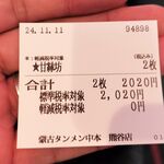 蒙古タンメン中本 - 購入した食券