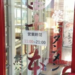 蒙古タンメン中本 - 営業時間