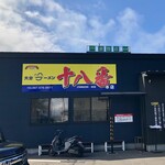 大分ラーメン十八番 - 