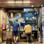 福州世祖胡椒餅 - 外観