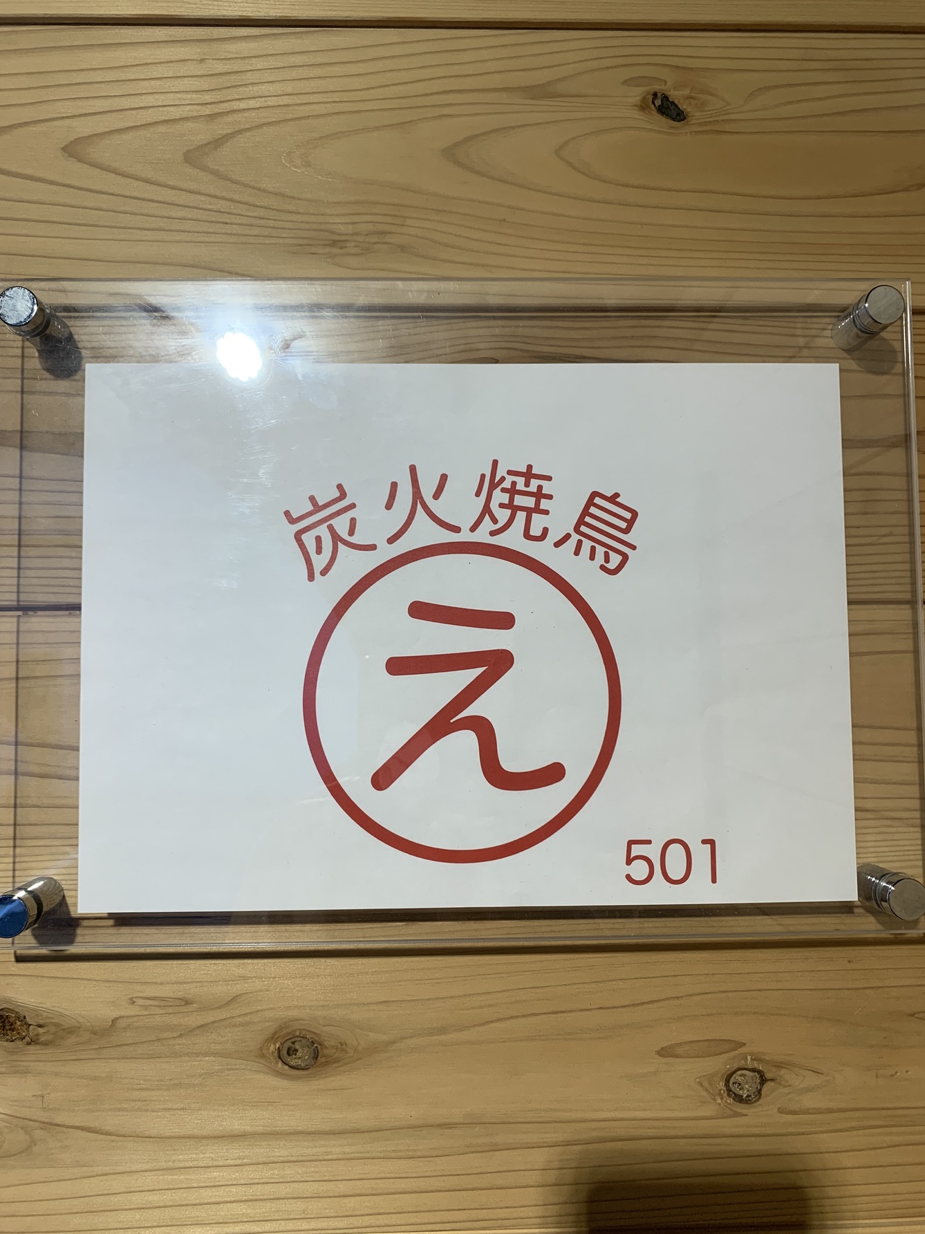 炭火焼鳥 えびす