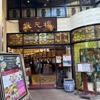 状元樓 横浜中華街本店 - 