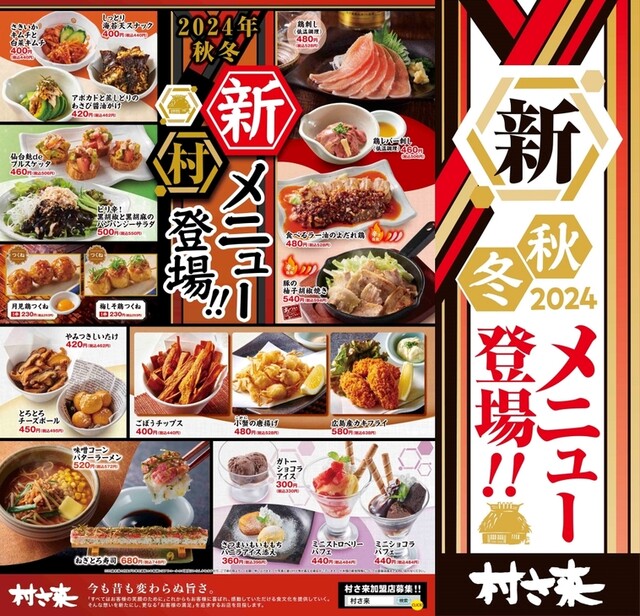 村さ来　店長セット 村さ来店長セット