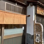 とんかつ一幸 - 