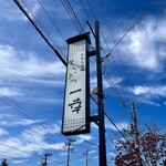 とんかつ一幸 - 