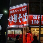 中華そば こいけ 一宮駅前店 - 