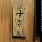 日本橋蛎殻町 すぎた - 