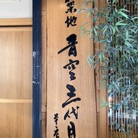 築地青空三代目 本店 - 