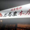 成吉思汗だるま 本店