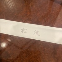 ステーキハウス松波 - 