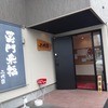 元祖 指宿らーめん 二代目