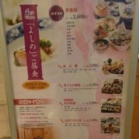 和処 よしの - 