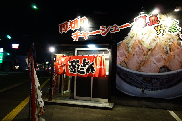豪ーめん 秋田高陽店（GO MEN） - 泉外旭川（ラーメン）の写真
