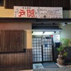 釜揚げうどん 戸隠 本店