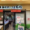石松餃子 JR浜松駅店