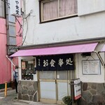 ゑびす屋食堂 - 外も中も雰囲気が濃くて良い感じ