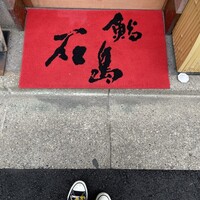 鮨 石島 - 