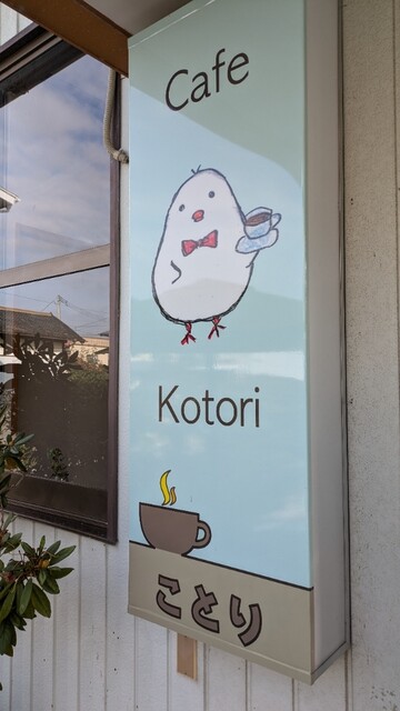 ことり（kotori） - 陸前豊里（カフェ）の写真