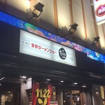 東京ラーメンショー 極み麺 - 