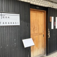 稲荷町髙はし - 