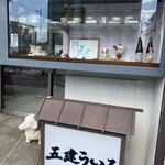五建 ういろ 本店 - 